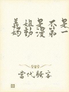 义姐是不是良妈妈动漫第一集