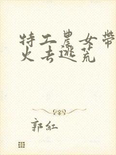 特工农女带着军火去逃荒