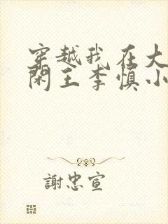 穿越我在大唐当闲王李慎小说