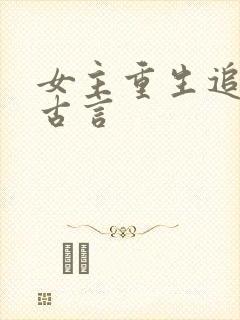 女主重生追夫文古言