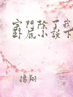 宗门除了我都是卧底小说下载