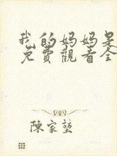 我的妈妈是魅魔免费观看全集动漫版