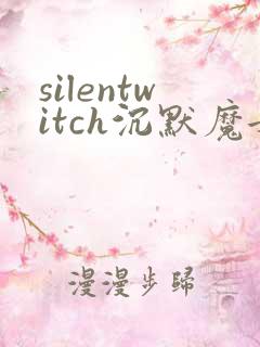 silentwitch沉默魔女的秘密漫画