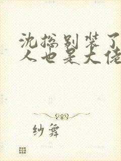 沈总别装了你夫人也是大佬短剧免费观看