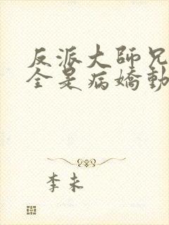 反派大师兄师妹全是病娇动态漫