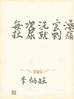 每次洗完澡尿道拉尿就刺痛