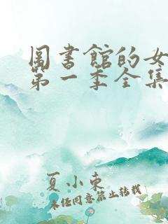 图书馆的女朋友第一季全集免费动漫