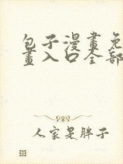 包子漫画免费漫画入口全部漫画