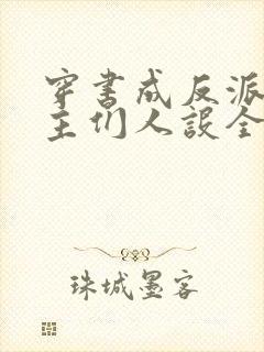 穿书成反派,女主们人设全变了