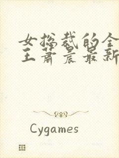 女总裁的全能兵王萧晨最新章节