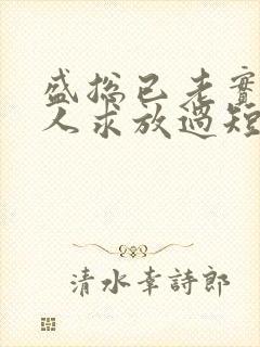 盛总已老实,夫人求放过短剧