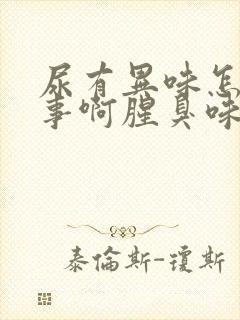 尿有异味怎么回事啊腥臭味重