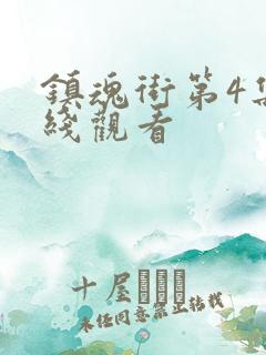 镇魂街第4集在线观看