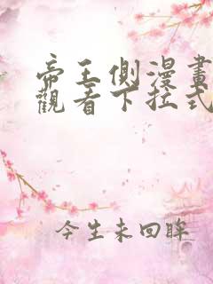 帝王侧漫画免费观看下拉式漫画