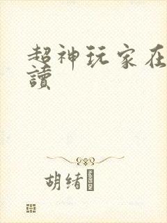 超神玩家在线阅读