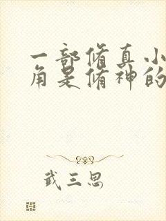 一部修真小说主角是修神的