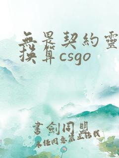 无畏契约灵敏度换算csgo