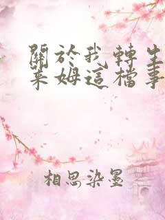 关于我转生成史莱姆这档事漫画免费阅读