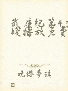 武庚纪第4季在线播放免费