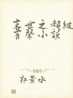 末世之超级商人有声小说