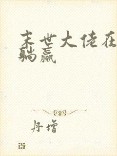 末世大佬在七零躺赢