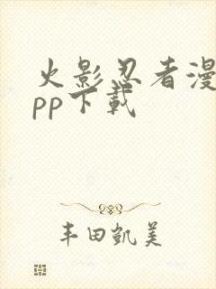 火影忍者漫画app下载