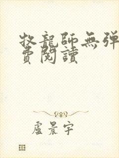 牧龙师无弹窗免费阅读