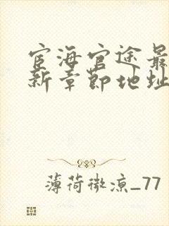 宦海官途最新更新章节地址