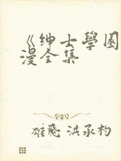 《绅士学园》动漫全集