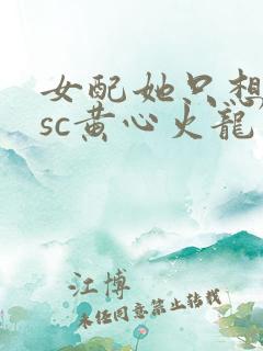 女配她只想被渣sc黄心火龙果