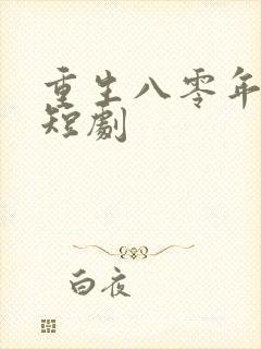 重生八零年代的短剧