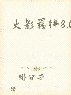 火影羁绊8.0