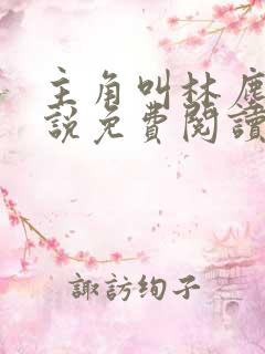 主角叫林尘的小说免费阅读