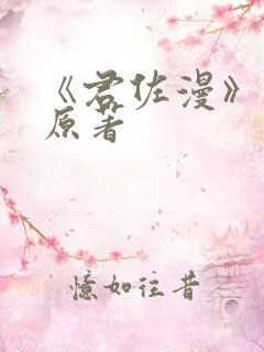 《君佐漫》小说原著