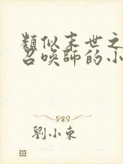 类似末世之黑暗召唤师的小说