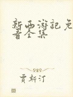 新西游记免费观看全集