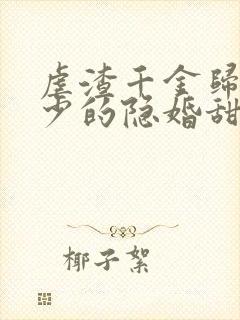 虐渣千金归来王少的隐婚甜妻短剧免费观看