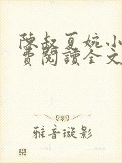 陈叔夏婉小说免费阅读全文无弹窗