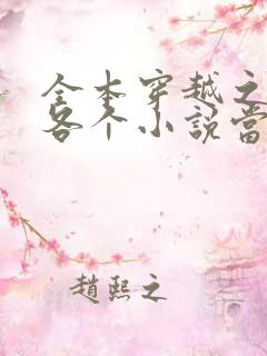 全本穿越之我在各个小说当女主