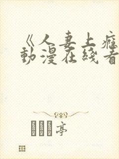 《人妻上瘾者》动漫在线看免费全集