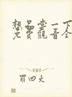 想品尝一下韩剧免费观看全集