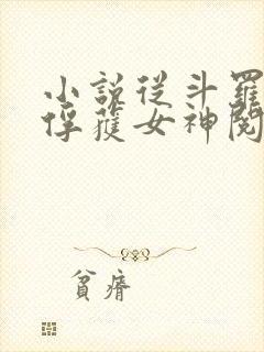 小说从斗罗开始俘获女神阅读