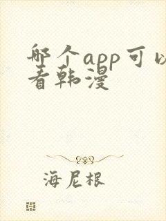 哪个app可以看韩漫