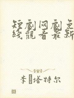 短剧网剧免费在线观看最新