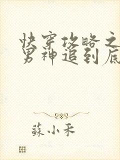 快穿攻略之黑化男神追到底