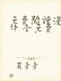 免费阅读漫画软件 全免费