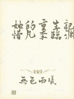 她的重生记 沈惜凡季临渊