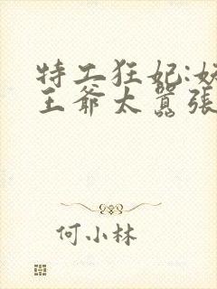 特工狂妃:妖孽王爷太嚣张