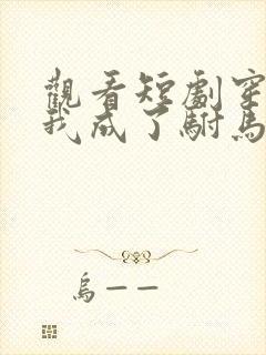 观看短剧穿越后我成了驸马