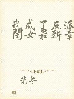 我成了反派的亲闺女最新章节